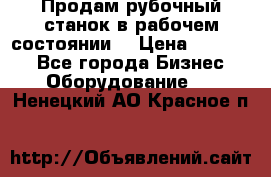 Продам рубочный станок в рабочем состоянии  › Цена ­ 55 000 - Все города Бизнес » Оборудование   . Ненецкий АО,Красное п.
